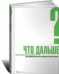 Что дальше? Теория инноваций как инструмент предсказания отраслевых изменений