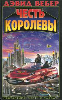 Честь королевы: Фантастический роман