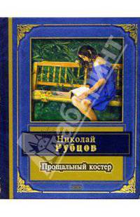 Прощальный костер