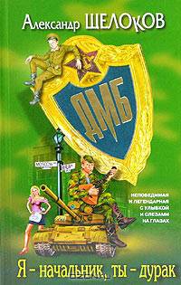 Я - начальник, ты - дурак: Роман