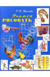 Учимся рисовать