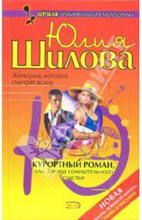 Курортный роман, или Звезда сомнительного счастья