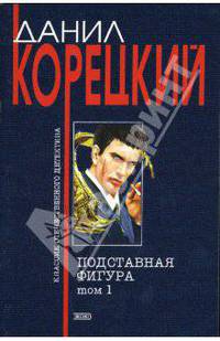 Подставная фигура: Роман в 2 т.: Том 1.