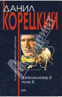 Антикиллер-2: Роман в 2 т.: Том 2