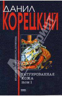 Татуированная кожа: Роман в 2 томах. - Том 1