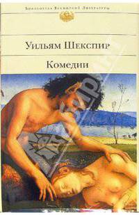 Комедии / Пер. с англ. Мелковой П., Щепкиной-Куперник Т., Зенкевича М. и др.; вступ.ст. Постнова О. - (Библиотека всемирной литературы)