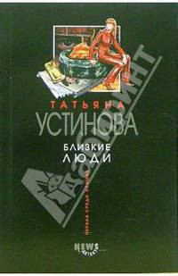 Близкие люди: Роман.