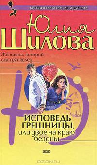 Исповедь грешницы, или Двое на краю бездны