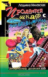 Продается шкаф с любовником: Роман