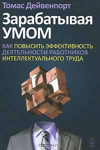 Зарабатывая умом. Как повысить эффективность деятельности работников интеллектуального труда