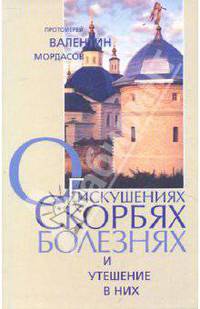 Об искушениях, скорбях, болезнях и утешение в них