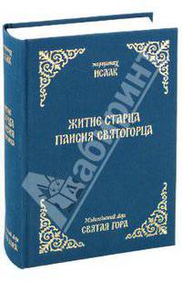 Житие старца Паисия Святогорца