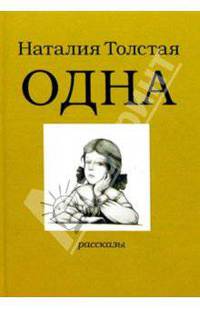 Одна: Рассказы