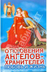 Откровения ангелов-хранителей: Любовь и жизнь