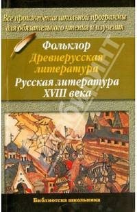 Фольклор. Древнерусская литература. Русская литература XVIII века - (Библиотека школьника) [мяг.]