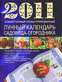 Самый полный иллюстрированный лунный календарь 2011