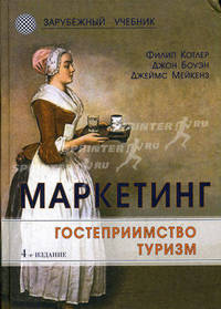 Маркетинг. Гостеприимство. Туризм