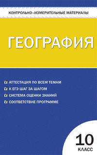 Контрольно-измерительные материалы. География. 10 класс. ФГОС