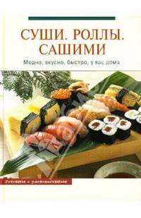 Суши. Роллы. Сашими. Модно, вкусно, быстро, у вас дома