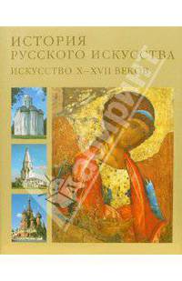 История русского искусства. Том 1. Искусство X-XVII веков (подарочное издание)