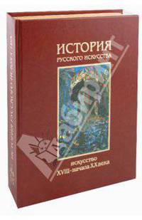 История русского искусства. В 2 томах. Том 2: XVIII - начало XX века
