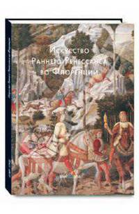 Искусство Раннего Ренессанса во Флоренции
