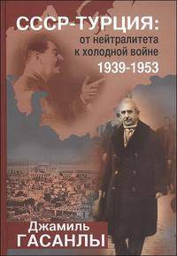 СССР - Турция. От нейтралитета к холодной войне. 1939-1953