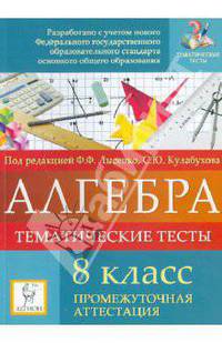 Алгебра. 8 класс. Тематические тесты. Промежуточная аттестация