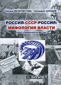 Россия-СССР-Россия. Мифология власти