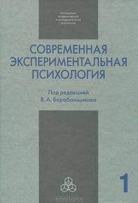 Современная экспериментальная психология. В 2 томах. Том 1