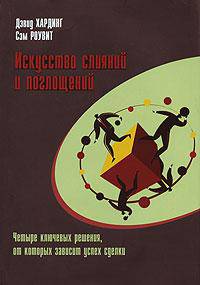 Искусство слияний и поглощений. Четыре ключевых решения, от которых зависит успех сделки