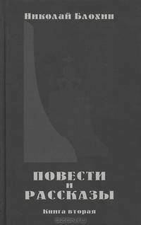 Николай Блохин. Повести и рассказы. Книга 2