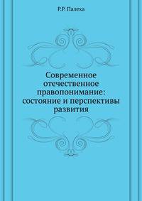 Современное отечественное правопонимание: состояние и перспективы развития
