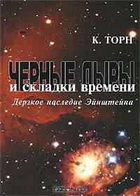 Черные дыры и складки времени. Дерзкое наследие Эйнштейна