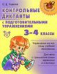 Контрольные диктанты с подготовительными упражнениями. 3-4 классы