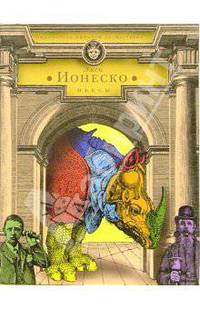 Эжен Ионеско. Пьесы
