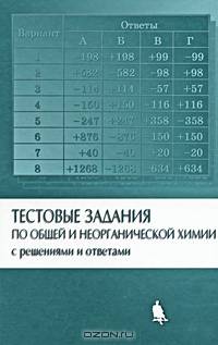 Тестовые задания по общей и неорганической химии с решениями и ответами