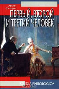 Первый, второй и третий человек