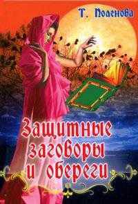 Защитные заговоры и обереги - (Удобная библиотека)