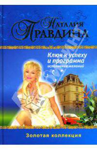 Ключ к успеху и программа исполнения желаний