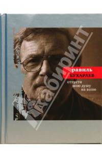 Отпусти мою душу на волю