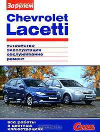 Chevrolet Lacetti. Устройство, эксплуатация, обслуживание, ремонт