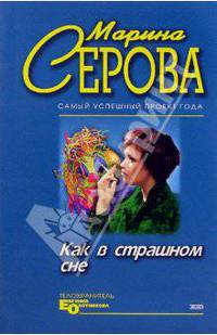 Как в страшном сне. Шоу ужасов: Повесть