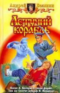 Летучий корабль. Фантастический роман