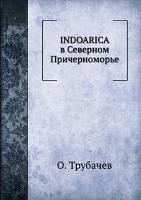 INDOARICA в Северном Причерноморье