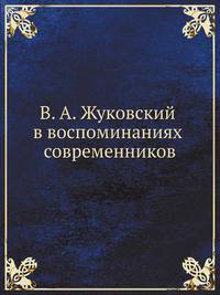 В. А. Жуковский в воспоминаниях современников