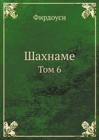 Шахнаме. том 6