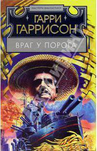 Враг у порога: Фантастический роман