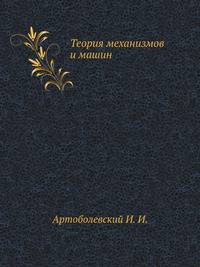 Теория механизмов и машин