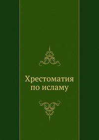 Хрестоматия по исламу